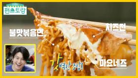 불맛볶음면으로 만드는 불닭치즈전★어남선생 치즈전이 신의 한수 | KBS 211008 방송