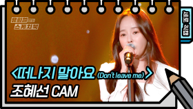 [세로 직캠] 조혜선 - 떠나지 말아요 (Dont leave me) (FAN CAM) | KBS 방송