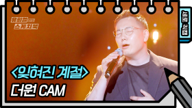 [세로 직캠] 더원 - 잊혀진 계절 (The One - FAN CAM) | KBS 방송