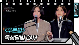 [세로 직캠] 옥상달빛 - 푸른밤 (OKDAL - FAN CAM) | KBS 방송