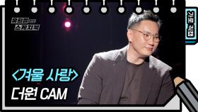 [가로 직캠] 더원 - 겨울 사랑 (The One - FAN CAM) | KBS 방송