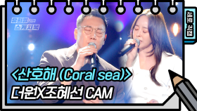 [세로 직캠] 더원X조혜선 - 산호해(Coral sea) (FAN CAM) | KBS 방송
