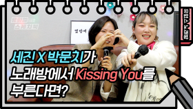 ⭐️유없스 노래방⭐️ 세진X박문치가 부르는 Kissing You! | KBS 방송