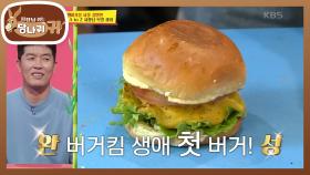 chapter3 - 진정한 버거킴★ 포장까지 성공~! | KBS 211010 방송