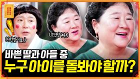 [풀버전] 건강이 안 좋아진 딸과 맞벌이 중인 아들, 누구의 아이를 봐줘야 할까요? [무엇이든 물어보살] | KBS Joy 210927 방송