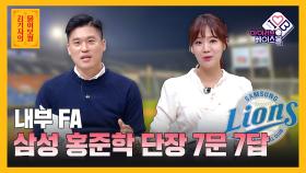 삼성 홍준학 단장의 7문 7답 [김기자의 물어보썰] | KBS N SPORTS 211007 방송