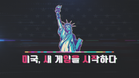 [예고] 창 346회 : 미국, 새 게임을 시작하다 | KBS 방송