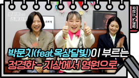 ⭐️유없스 노래방⭐️ 박문치가 부르는 지상에서 영원으로(feat. 옥상달빛) | KBS 방송