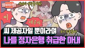 《사연툰》 [레전썰] 내 애 만들 씨 제공자일 뿐이라며, 정자은행에 기증했다고 생각하라는 아내 [썰바이벌] | KBS Joy 210930 방송