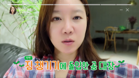 [선공개] ☘️ 자연미 뿜뿜한 공효진 대장님의 짐챙기기 ☘️ 모나리자여도 아름답잖어❤️ | KBS 방송