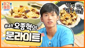 [해피투게더 야간매점 ＃49] - 상상을 뛰어넘는 조합~ 오종혁의 문라이트| KBS 방송