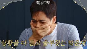 상황을 다 듣고 혼자 울부짖는 박윤재 | KBS 211015 방송