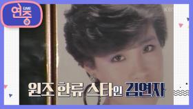 [올 타임 레전드] ＜아침의 나라에서＞로 한류 스타가 된 김연자 | KBS 211015 방송