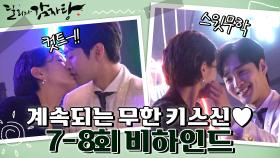 [메이킹] 컷 사인 날 때까지 계속되는 첫 키스신♥ (두근두근...) | KBS 방송