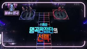 치열했던 불후의 명곡 ★오 마이 스타 1부★ 최종 우승자는~? | KBS 211016 방송