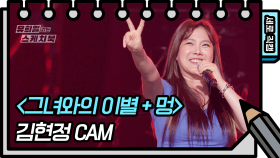 [세로 직캠] 김현정 - 그녀와의 이별 +멍 (FAN CAM) | KBS 방송