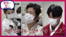 즐거웠던 여행, 갑자기 눈이 안보이시는 장모님, 과연 무슨 일이...? | KBS 211016 방송