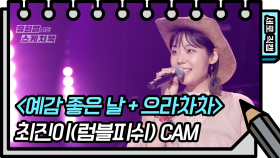 [세로 직캠] 최진이(럼블피쉬) - 예감 좋은 날 + 으라차차 (FAN CAM) | KBS 방송