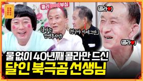 [풀버전] 콜라를 물처럼?! 42년간 매일 콜라만 마신 82세 할아버지🥤 [무엇이든 물어보살] | KBS Joy 211004 방송
