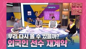 우리 다시 볼 수 있을까?, 외국인 선수 재계약 [야구의 참견] | KBS N SPORTS 211017 방송