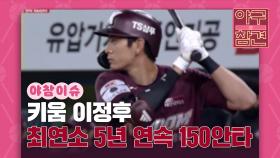 이정후, 최연소 5년 연속 150안타 [야구의 참견] | KBS N SPORTS 211017 방송
