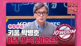 박병호, 역대 2번째 8년 연속 20홈런 [야구의 참견] | KBS N SPORTS 211017 방송