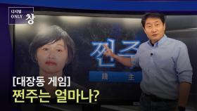 ‘쩐주는 얼마나?’ [대장동 게임] | KBS 211018 방송