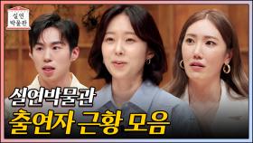 [풀버전] 실연박물관을 빛내준 출연자들 근황 모음.zip [실연박물관] | KBS Joy 211006 방송