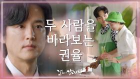 전 남친의 질투♨ 다정다감한 민재＆규영을 바라보는 권율 | KBS 211020 방송