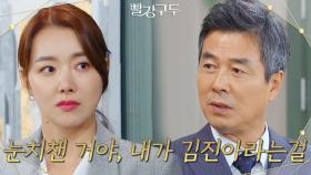 ＂눈치챈 거야, 내가 김진아라는걸＂선우재덕이 눈치챈걸 느낀 소이현 | KBS 211021 방송