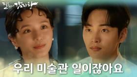 우리 미술관 일이잖아요! 누군지 모르는 상대와의 싸움을 시작한 박규영 | KBS 211021 방송