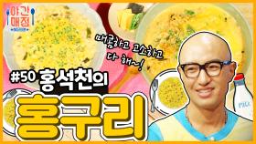 [해피투게더 야간매점 ＃50] - 먹을수록 땡기는~ 홍석천의 홍구리| KBS 방송
