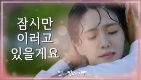 잠시만 이러고 있을게요..! 빗 속에서 김민재를 보자마자 안도의 포옹을 하는 박규영! | KBS 211021 방송