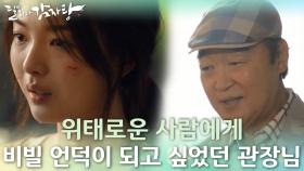 위태로운 사람에게 비빌 언덕이 되고 싶었던 관장님! 이제야 알게 된 관장님의 마음..ㅠ | KBS 211021 방송