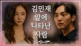 [깜짝 엔딩] ‘왜 손끝 하나 안 대실 건데요?’ 언제나 준비가 돼있는 김민재 앞에 나타난 사람 | KBS 211021 방송