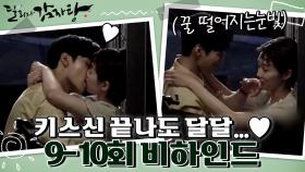 [메이킹] 과몰입하게 만드는 달달구리 9-10회 비하인드...❤️ (ft. 폭풍키스) | KBS 방송