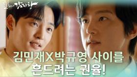 식당 주인과 손님의 살벌한 대화♨ 김민재X박규영 사이를 흔들려는 권율! | KBS 211021 방송