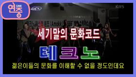 [KCM 방송] DDR부터 테크노까지★ 1999년 세기말 감성 속으로! | KBS 211022 방송