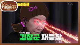 시간이 촉박한 상황 탓에... 눈에서 레이저를 쏘는 김장군♨ | KBS 211024 방송