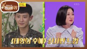 뮤지컬에 군인들이...? 낯이 익은 얼굴도 보이는데?!! 찬열이다☆ | KBS 211024 방송