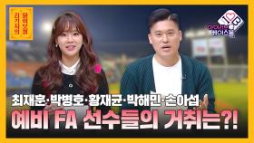 예비 FA, 최재훈·박병호·황재균·박해민·손아섭 거취는? [김기자의 물어보썰] | KBS N SPORTS 211021 방송