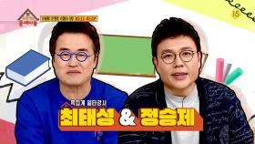 [152회 예고] 수험생들의 구세주! 최태성&정승제 등장⭐️ 족집게 문제 예측까지! | KBS 방송