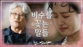 비수를 꽂는 말들♨ 갑작스럽게 나타난 작은 아버지의 입에서 나온 충격적인 말들! | KBS 211027 방송