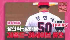 장현식 - 정해영, 역대 30번째 30호드-30세이브 듀오! [야구의 참견] | KBS N SPORTS 211024방송