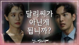 ‘달리씨가 아닌게 됩니까?’ 사실을 알고도 아무렇지 않은 김민재에 동요하는 박규영 | KBS 211027 방송