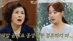 ＂제발 윤대표 동생이랑 결혼하지 마...＂무릎 꿇고 소이현에게 비는 경인선 | KBS 211027 방송