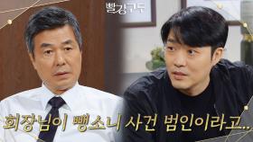 ＂회장님이 뺑소니 사건 범인이라고...＂선우재덕에게 찾아간 경찰 | KBS 211027 방송