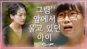 갈 데 없는 박규영이 찾아간 곳! 그림 앞에서 울고 있던 사랑받지 못한 아이 | KBS 211027 방송