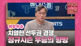 치열한 선두권 경쟁, 정규시즌 우승의 향방은?! [야구의 참견] | KBS N SPORTS 211024방송