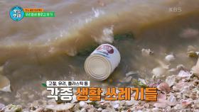 본격적인 쓰레기 줍기! 단연 압도적으로 많은 플라스틱 쓰레기! | KBS 211028 방송